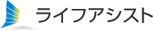 ライフアシスト