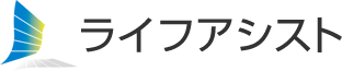 ライフアシスト